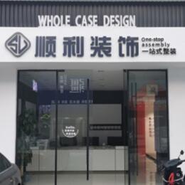 抚州市宜黄顺利整装公司